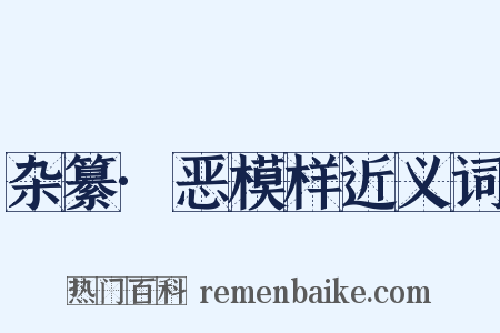 杂纂·恶模样近义词是什么意思的图片